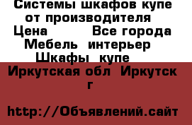 Системы шкафов-купе от производителя › Цена ­ 100 - Все города Мебель, интерьер » Шкафы, купе   . Иркутская обл.,Иркутск г.